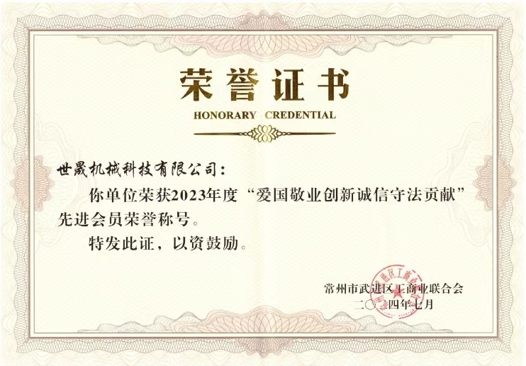 愛國敬業創新誠信守法貢獻(世晟機械)2.jpg